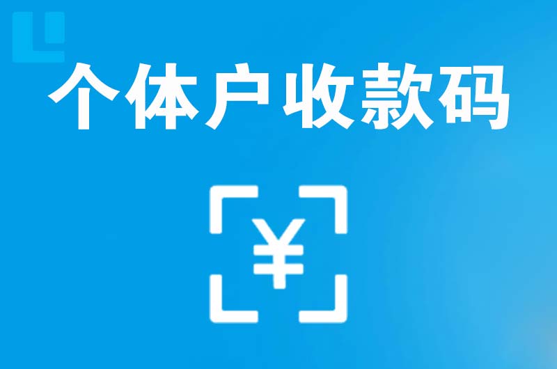 阳江镇拉卡拉个体户收款码